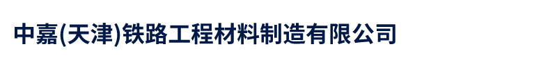 中嘉(天津)鐵路工程材料制造有限公司